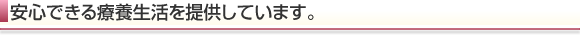 安心できる療養生活を提供しています。