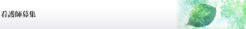 看護師募集