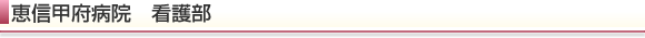 恵信甲府病院　看護部