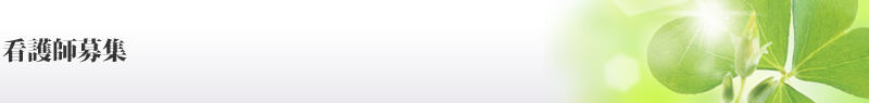 看護師募集