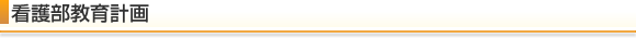 看護部教育計画