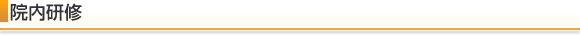 院内研修