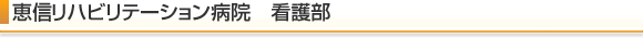 恵信リハビリテーション病院　看護部