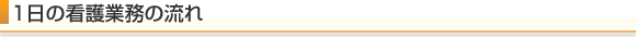 １日の看護業務の流れ