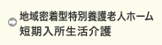 地域密着型特別養護老人ホーム 短期入所生活介護